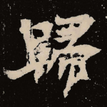 归