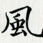 风