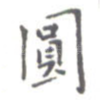 圆