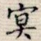 冥