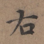 右