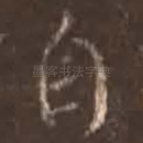 自