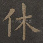 休