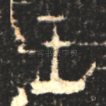 王