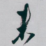 未