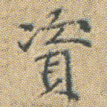 資