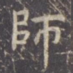 师