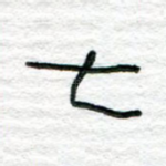 七
