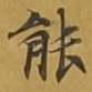 能