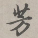 芳