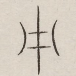 中