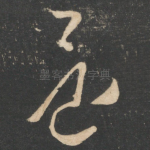 还