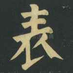 表
