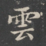 云