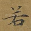 若