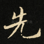 先