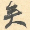 矣