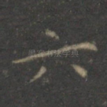 六