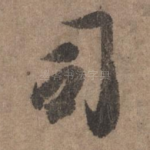 司