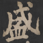 盛