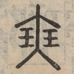 㻎