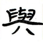 与
