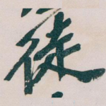 徒