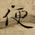 便