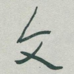 文