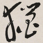 猎