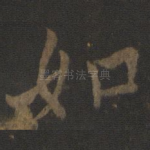 如