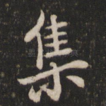 集