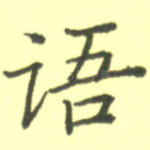 语