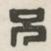 兄