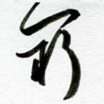穷