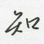 知