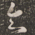 知