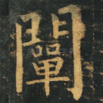 阐