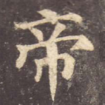 帝