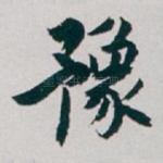 豫