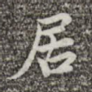 居