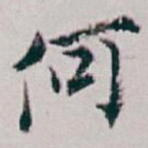 何