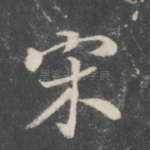 宋