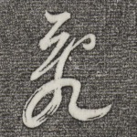 乱