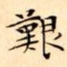 艱