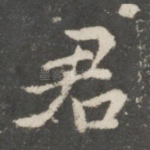 君