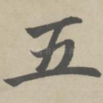 五
