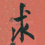 求