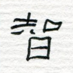 智