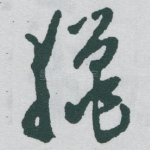 獵